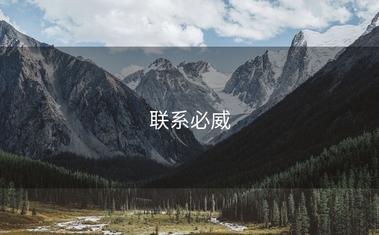 联系必威 必威下载 必威app下载 必威入口 必威网站 必威网址 第1张