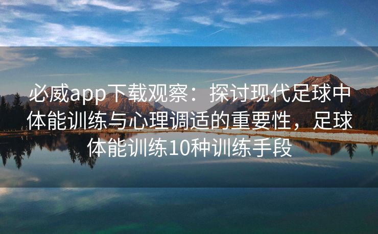 必威app下载观察：探讨现代足球中体能训练与心理调适的重要性，足球体能训练10种训练手段