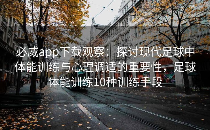 必威app下载观察：探讨现代足球中体能训练与心理调适的重要性，足球体能训练10种训练手段  第2张