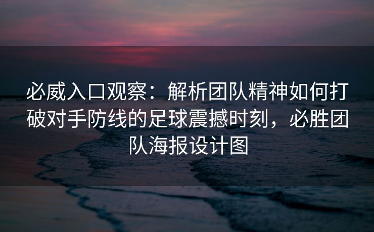 必威入口观察：解析团队精神如何打破对手防线的足球震撼时刻，必胜团队海报设计图  第2张