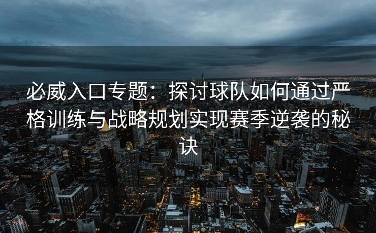 必威入口专题：探讨球队如何通过严格训练与战略规划实现赛季逆袭的秘诀