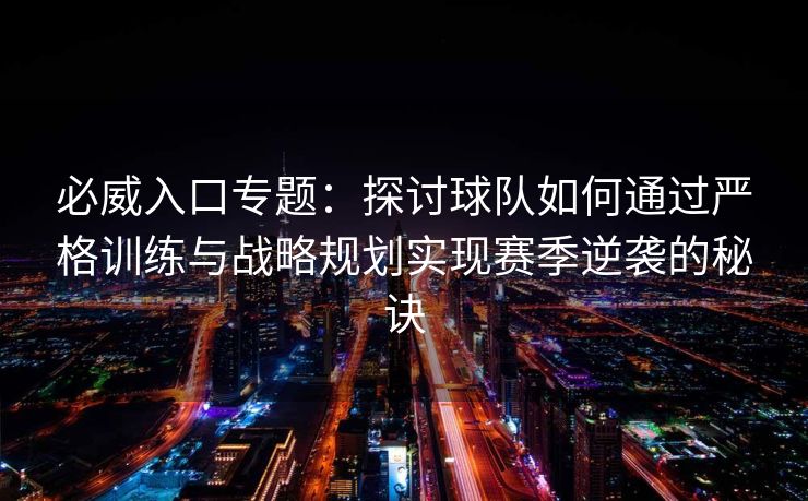 必威入口专题：探讨球队如何通过严格训练与战略规划实现赛季逆袭的秘诀  第2张